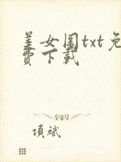 美女图txt免费下载