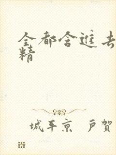 全都含进去小妖精