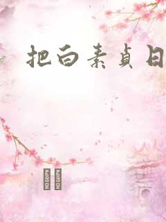 把白素贞日上天