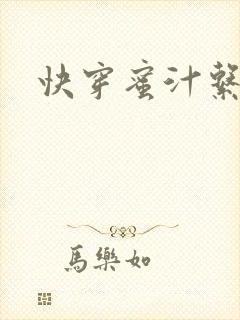 快穿蜜汁系统
