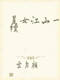 美女江山一锅煮续