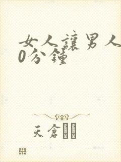 女人让男人捅30分钟