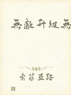 无敌升级无弹窗