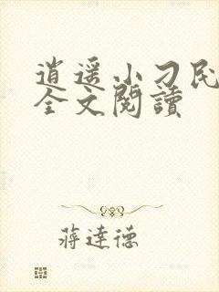 逍遥小刁民免费全文阅读