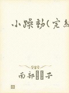小躁动(完结)