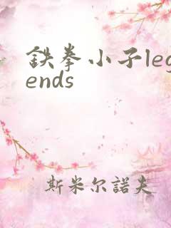 铁拳小子legends