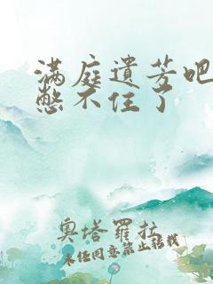 满庭遗芳吧FX憋不住了