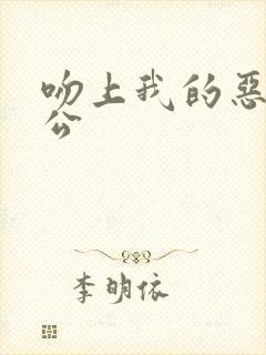 吻上我的恶魔老公