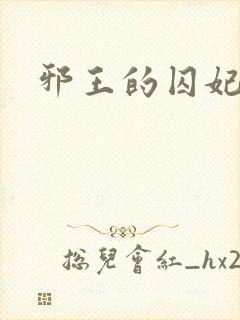 邪王的囚妃结局