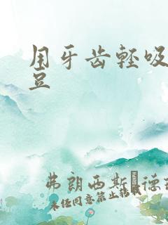 用牙齿轻吸咬小豆