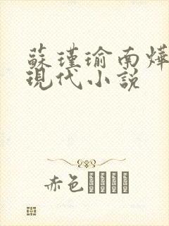 苏瑾瑜南烨琛的现代小说