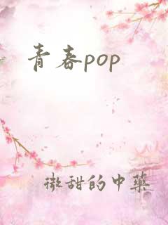青春pop