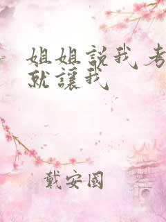 姐姐说我考试好就让我