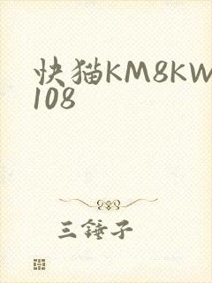 快猫KM8KW108