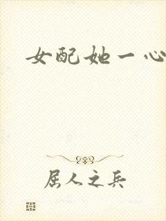 女配她一心出家