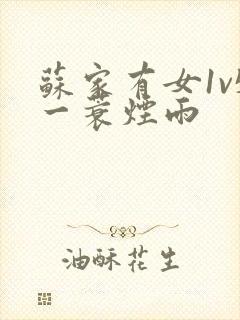 苏家有女1v5一蓑烟雨