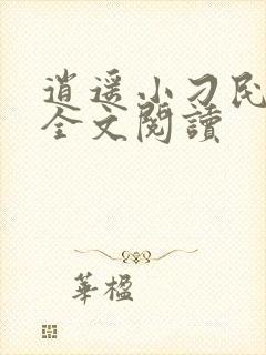 逍遥小刁民免费全文阅读