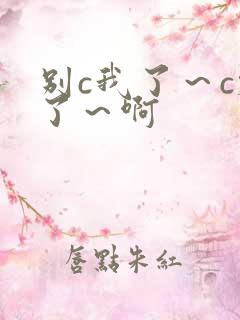 别c我了～c烂了～啊