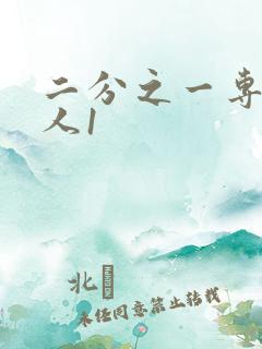 二分之一专属恋人1