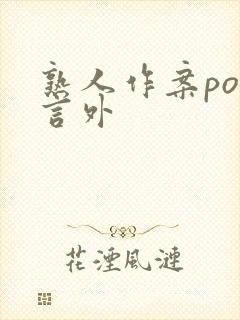 熟人作案po在言外