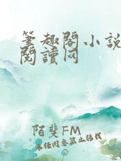 笔趣阁小说免费阅读网