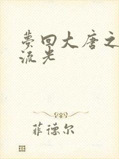 梦回大唐之萧瑟流光