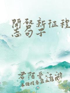 开启新征程的励志句子