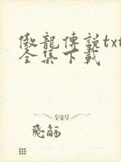 傲龙传说txt全集下载