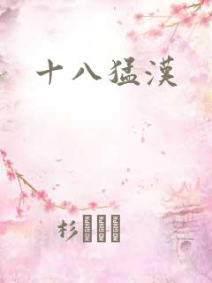 十八猛汉