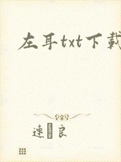左耳txt下载