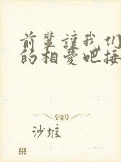 前辈让我们尽情的相爱吧接档