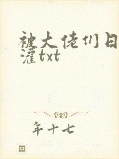 被大佬们日夜浇灌txt