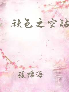 秋色之空贴吧