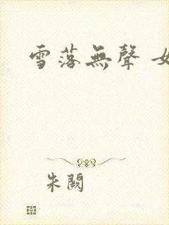 雪落无声 女尊
