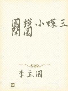 国模小蝶玉门大开图