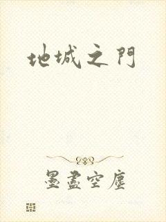 地城之门