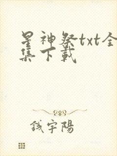 星神祭txt全集下载