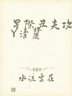 星际丑夫攻略BY清麓