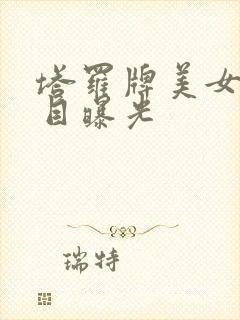 塔罗牌美女真面目曝光