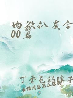 肉欲扒灰合集100篇