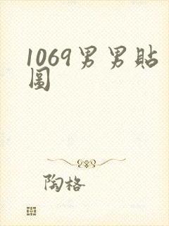 1069男男贴图