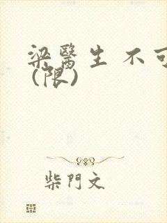 梁医生 不可以 (限)