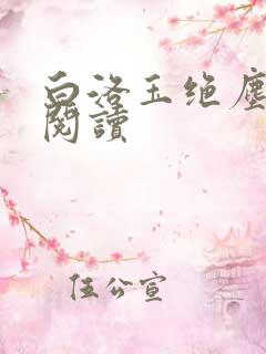 白洛玉绝尘免费阅读