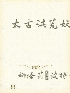 太古洪荒妖孽出