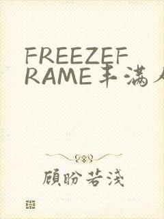 FREEZEFRAME丰满人妻