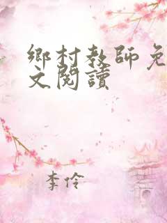 乡村教师免费全文阅读