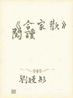 《合家欢》全文阅读
