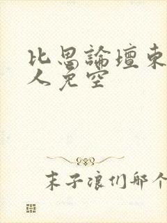 比思论坛东方美人免空