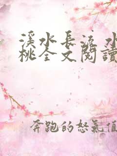 溪水长流 水蜜桃全文阅读