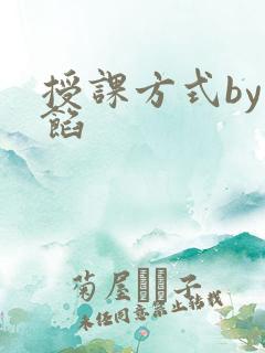 授课方式by肉馅